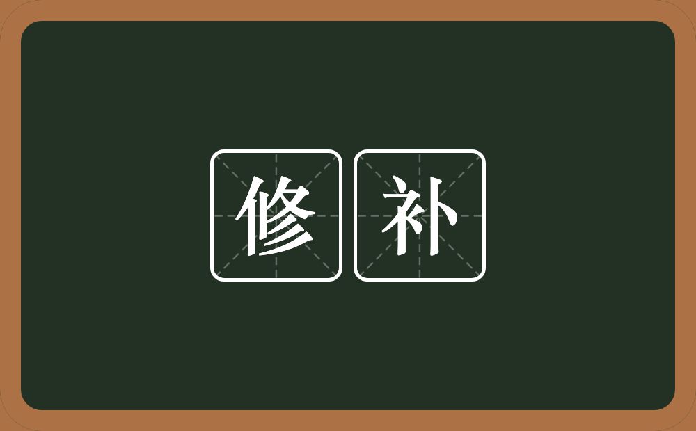 修补的意思?修补是什么意思?