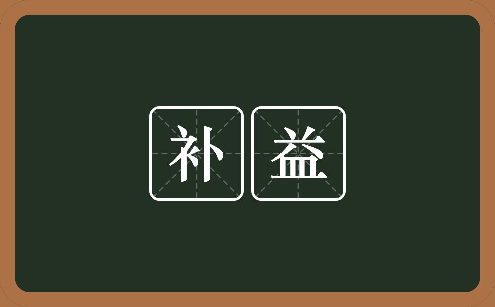 补益的意思?补益是什么意思?