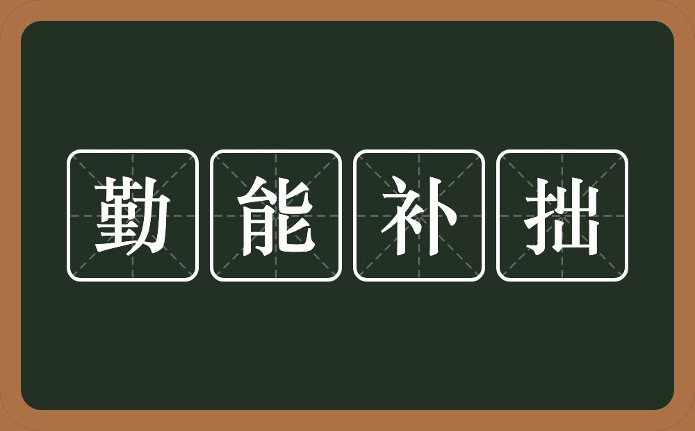 勤能补拙的意思?勤能补拙是什么意思?