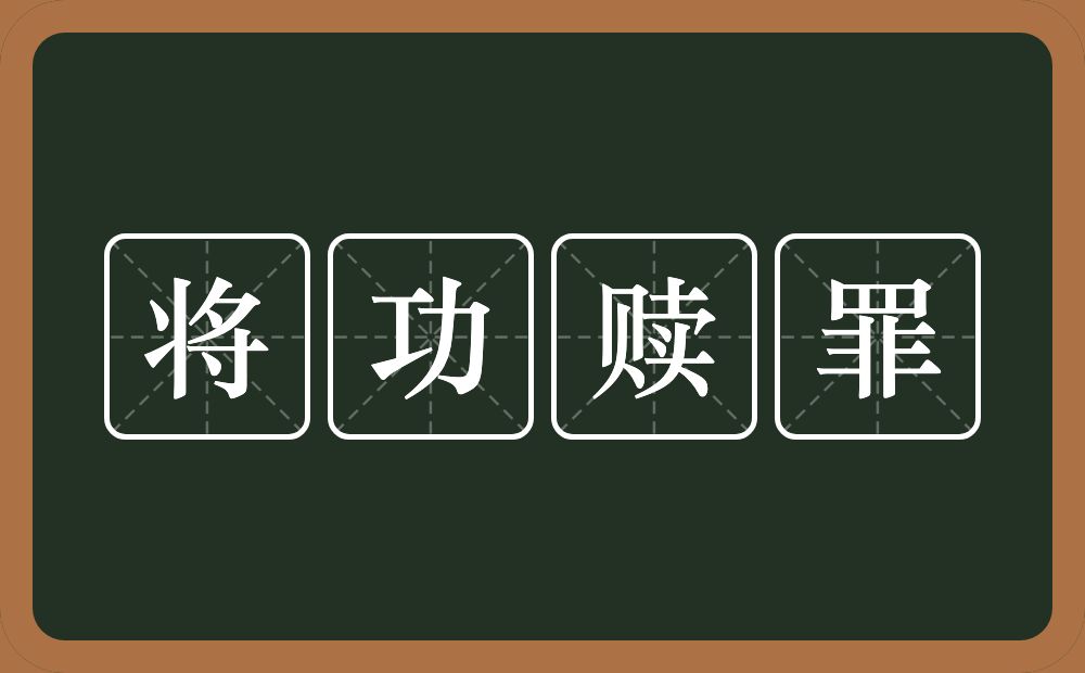 将功赎罪的意思?将功赎罪是什么意思?