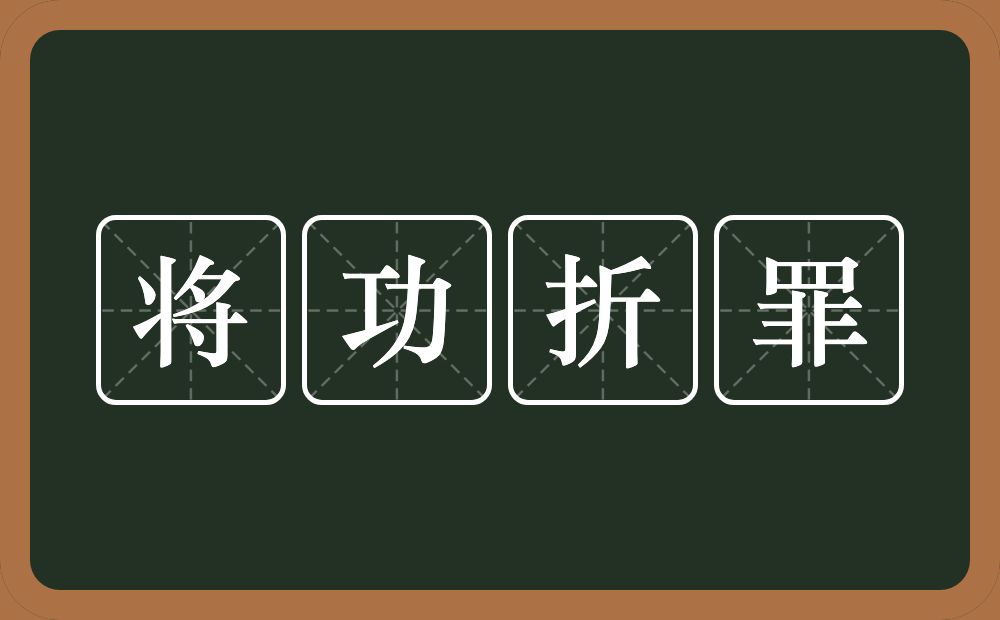 将功折罪的意思?将功折罪是什么意思?