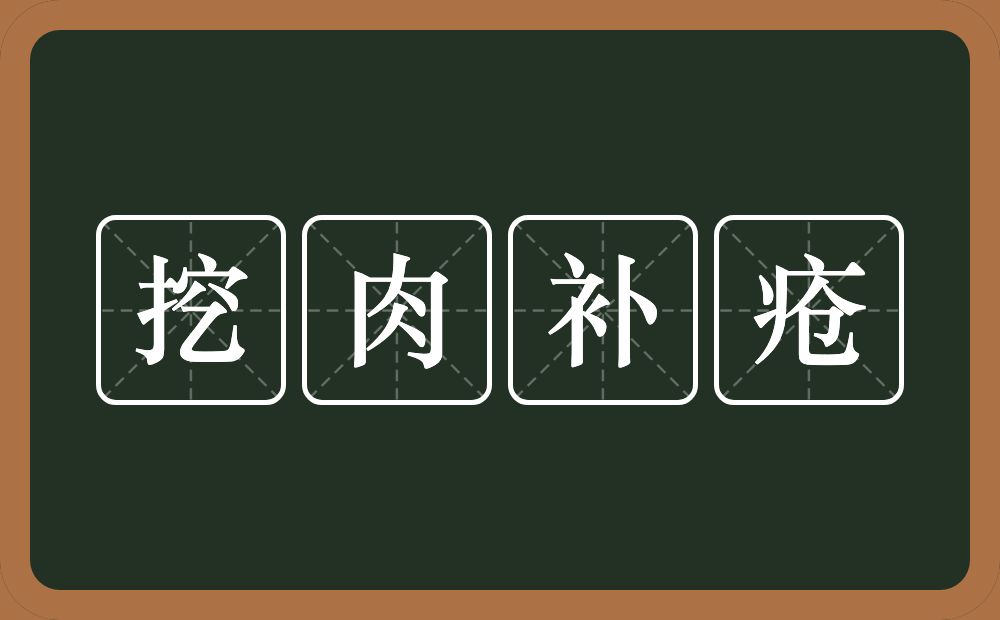 挖肉补疮的意思？挖肉补疮是什么意思？