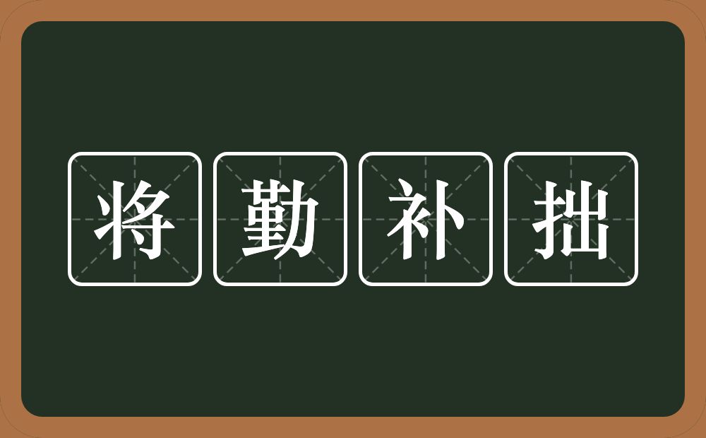 将勤补拙的意思？将勤补拙是什么意思？