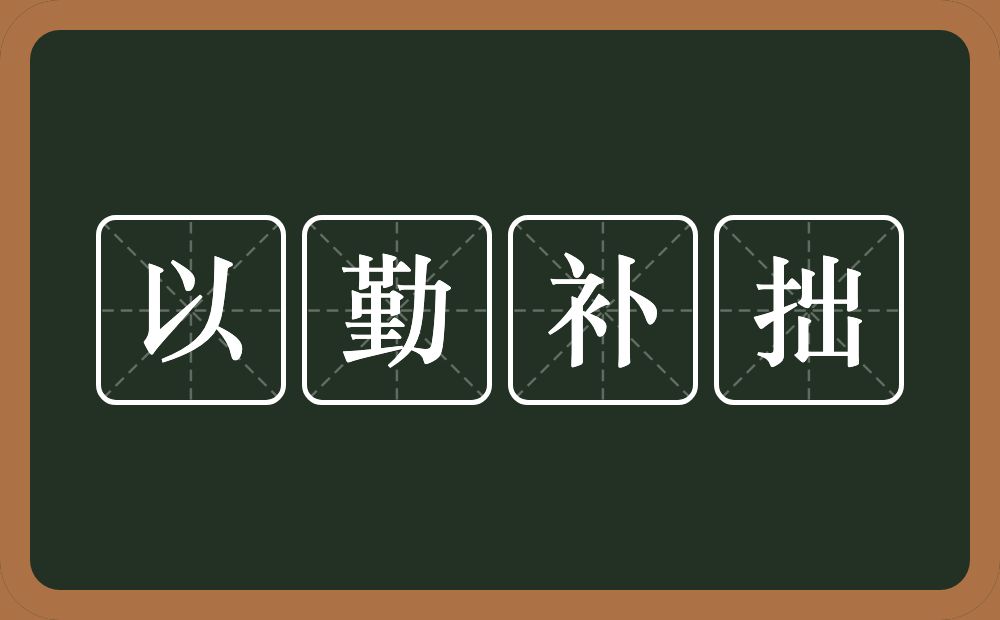 以勤补拙的意思？以勤补拙是什么意思？