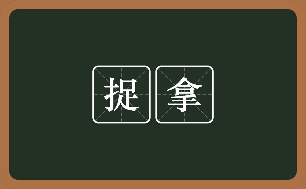 捉拿的意思?捉拿是什么意思?