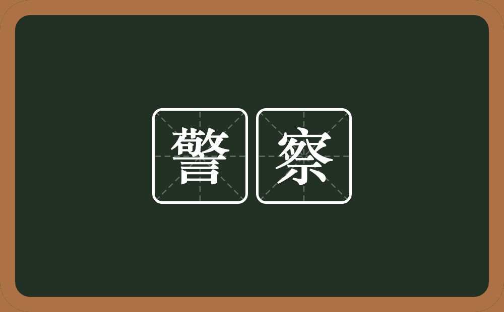 警察的意思?警察是什么意思?