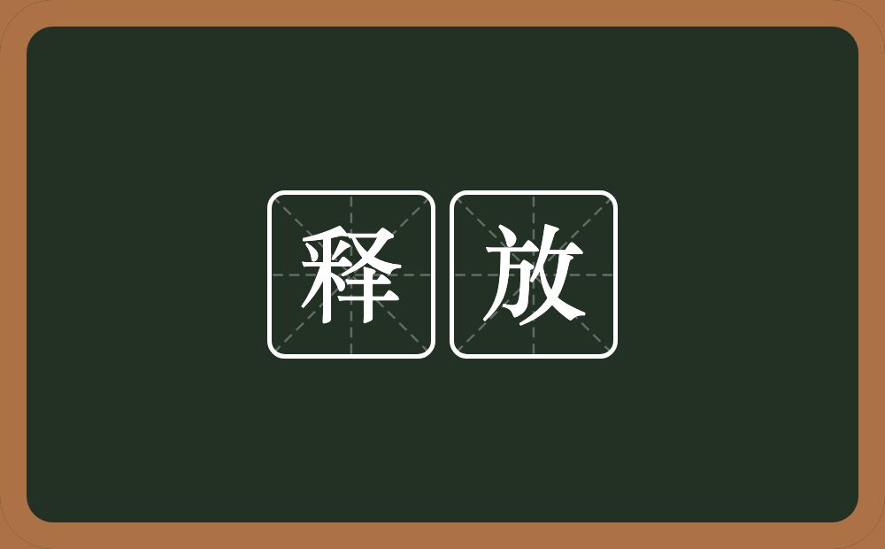 释放的意思?释放是什么意思?
