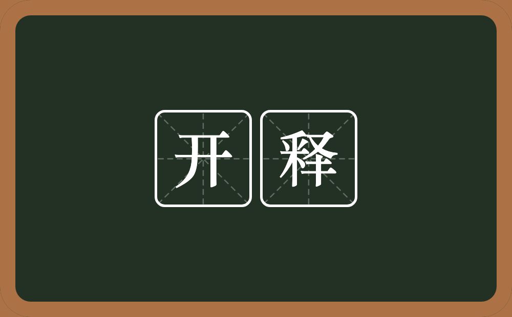 开释的意思?开释是什么意思?
