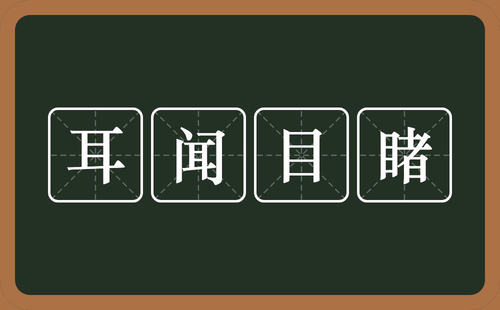 耳闻目睹的意思？耳闻目睹是什么意思？