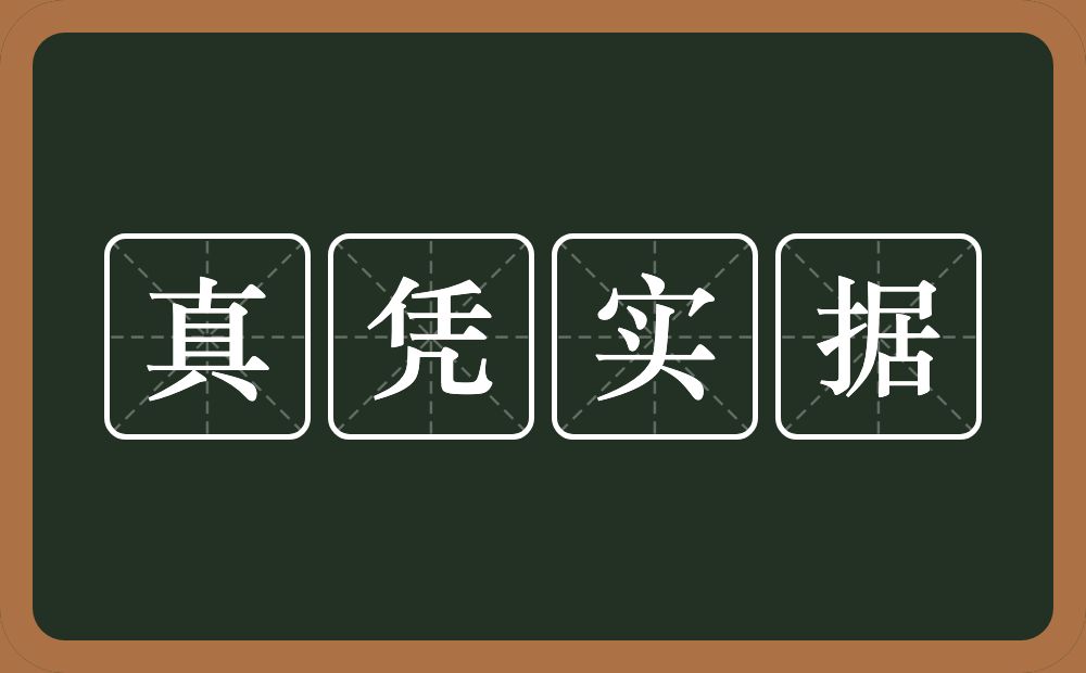 真凭实据的意思?真凭实据是什么意思?