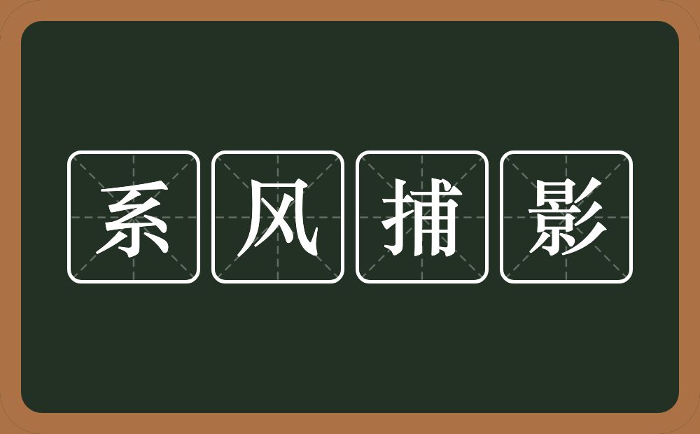 系风捕影的意思?系风捕影是什么意思?