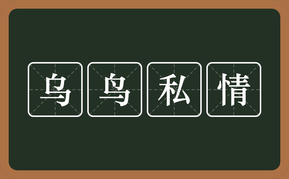 乌鸟私情的意思？乌鸟私情是什么意思？