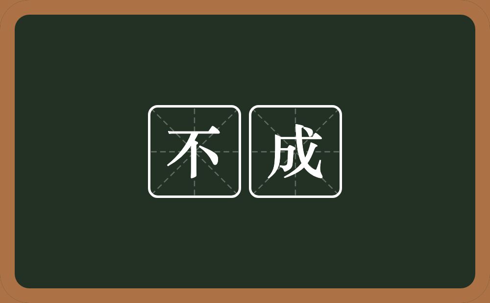 不成的意思?不成是什么意思?