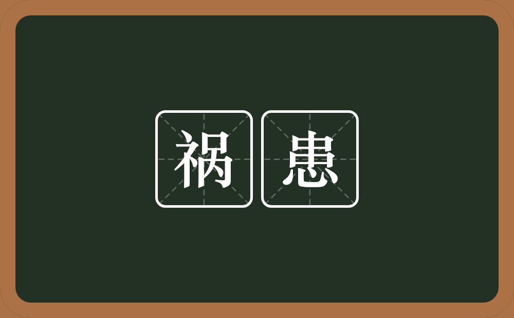 祸患的意思?祸患是什么意思?