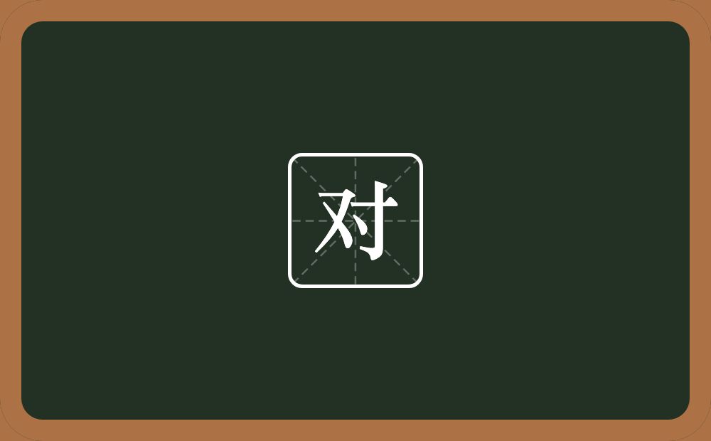 对的意思?对是什么意思?