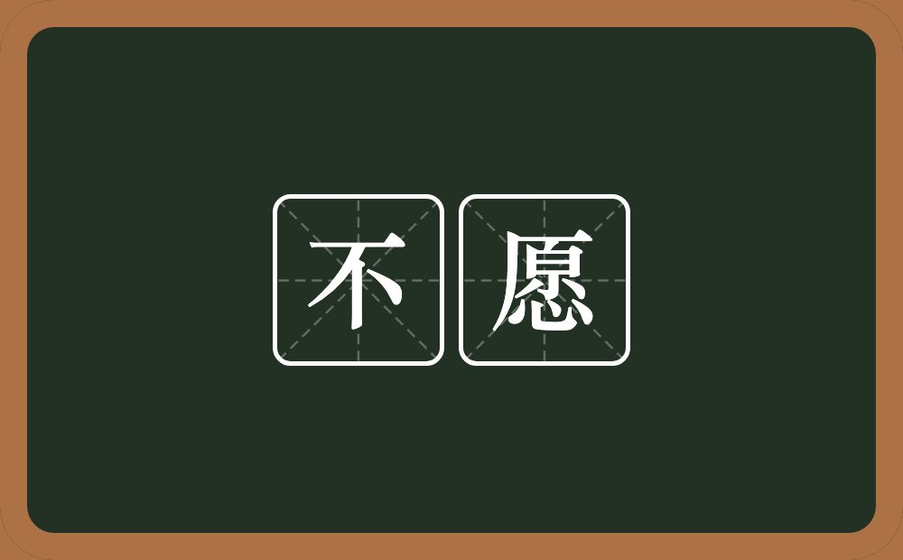 不愿的意思?不愿是什么意思?