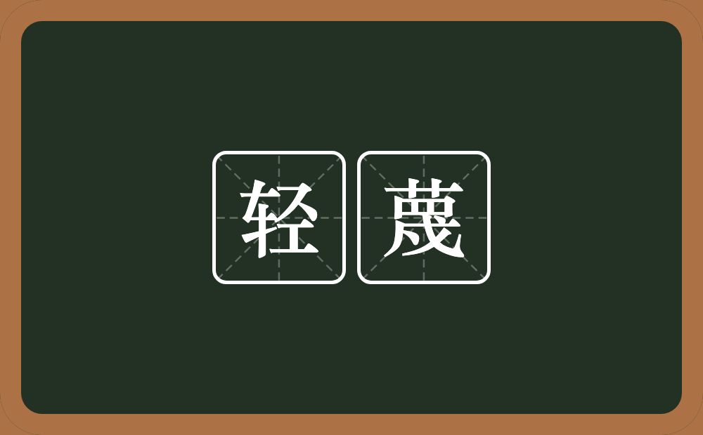 轻蔑的意思?轻蔑是什么意思?