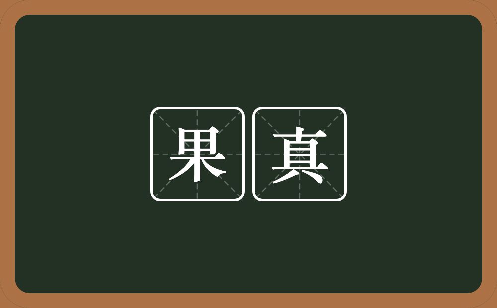 果真的意思?果真是什么意思?