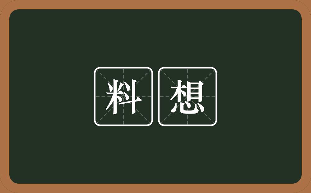 料想的意思?料想是什么意思?