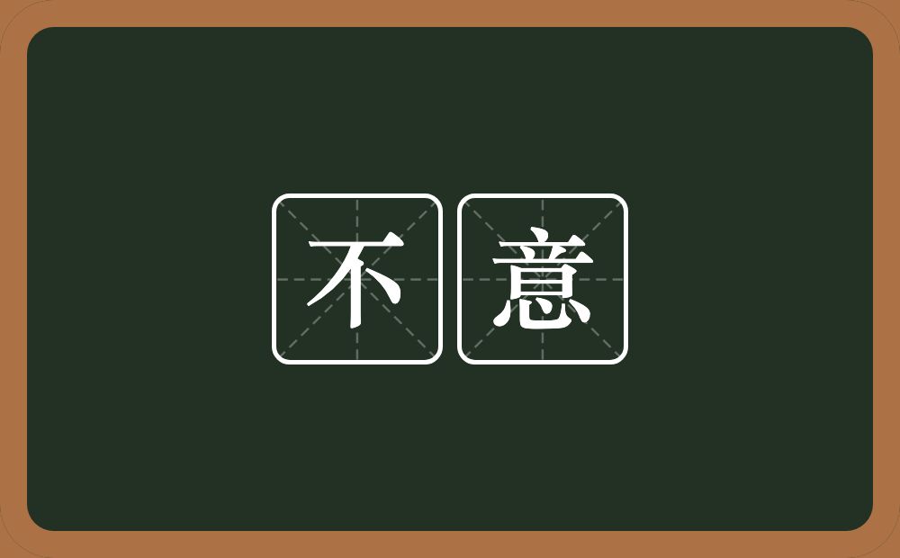 不意的意思?不意是什么意思?