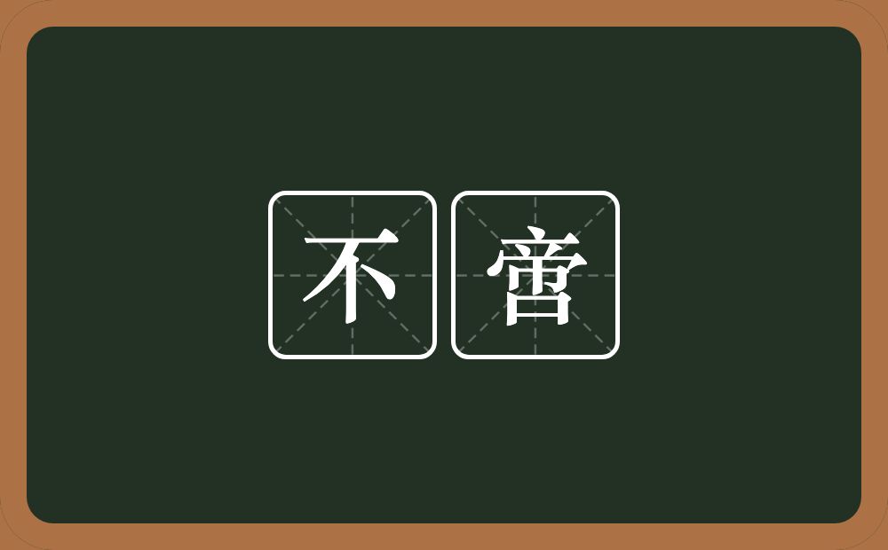 不啻的意思?不啻是什么意思?