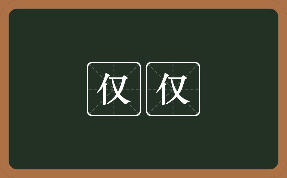 仅仅的意思?仅仅是什么意思?