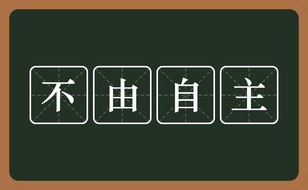 不由自主的意思？不由自主是什么意思？