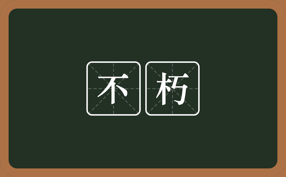 不朽的意思?不朽是什么意思?