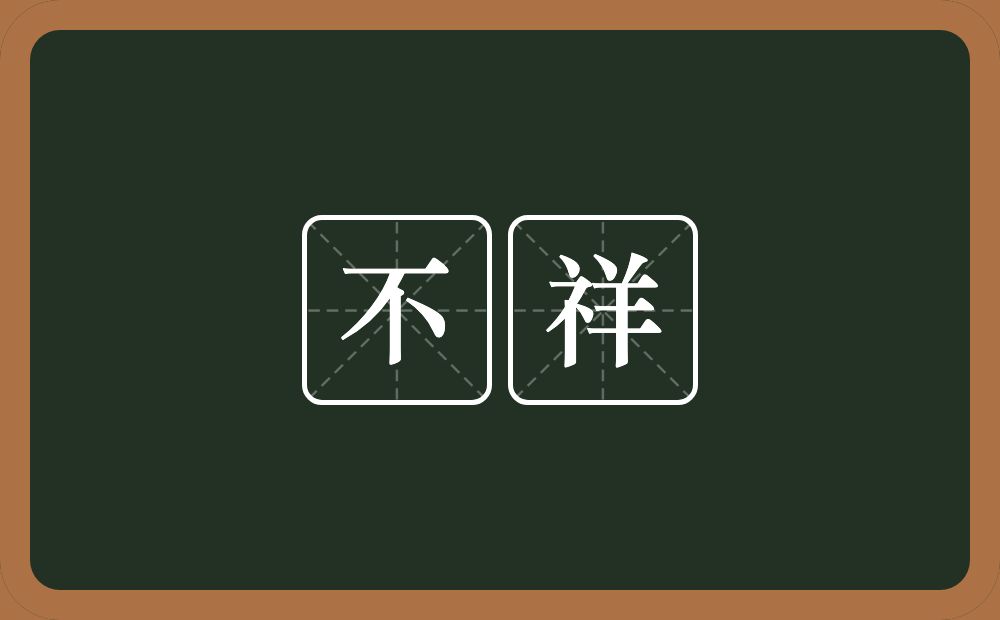 不祥的意思?不祥是什么意思?