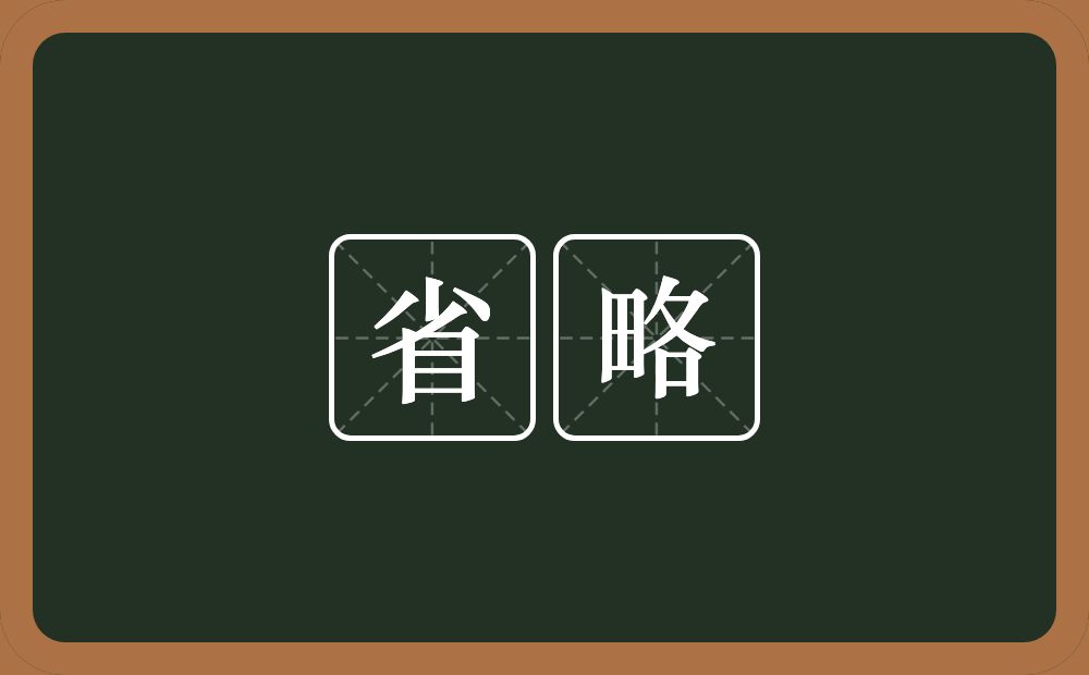 省略的意思?省略是什么意思?