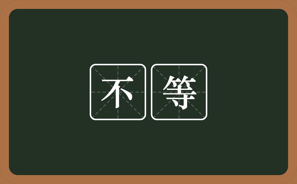 不等的意思？不等是什么意思？
