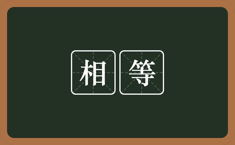 相等的意思？相等是什么意思？