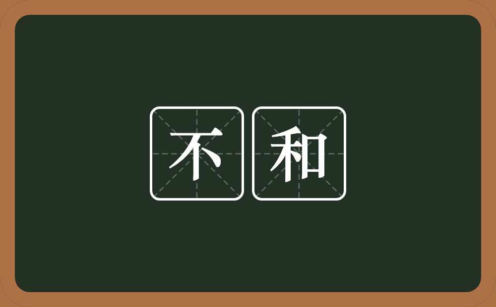不和的意思?不和是什么意思?