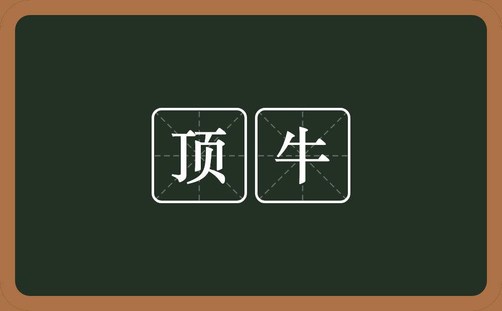 顶牛的意思?顶牛是什么意思?