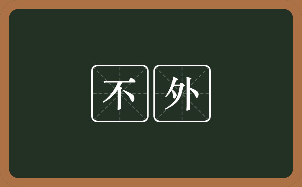 不外的意思?不外是什么意思?