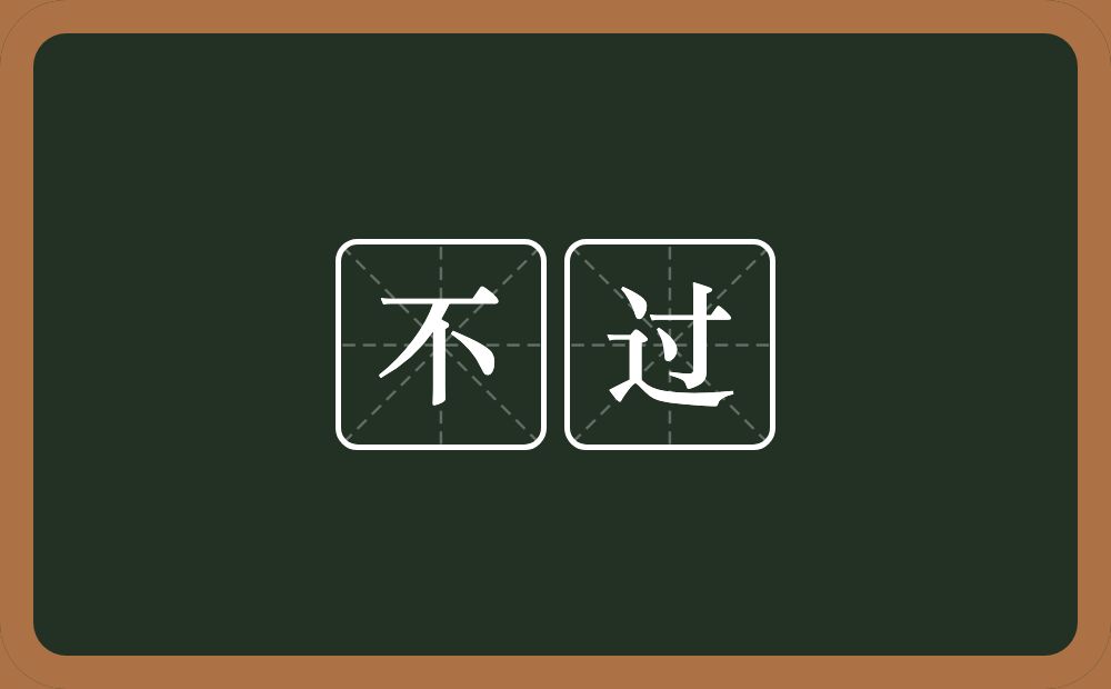 不过的意思?不过是什么意思?