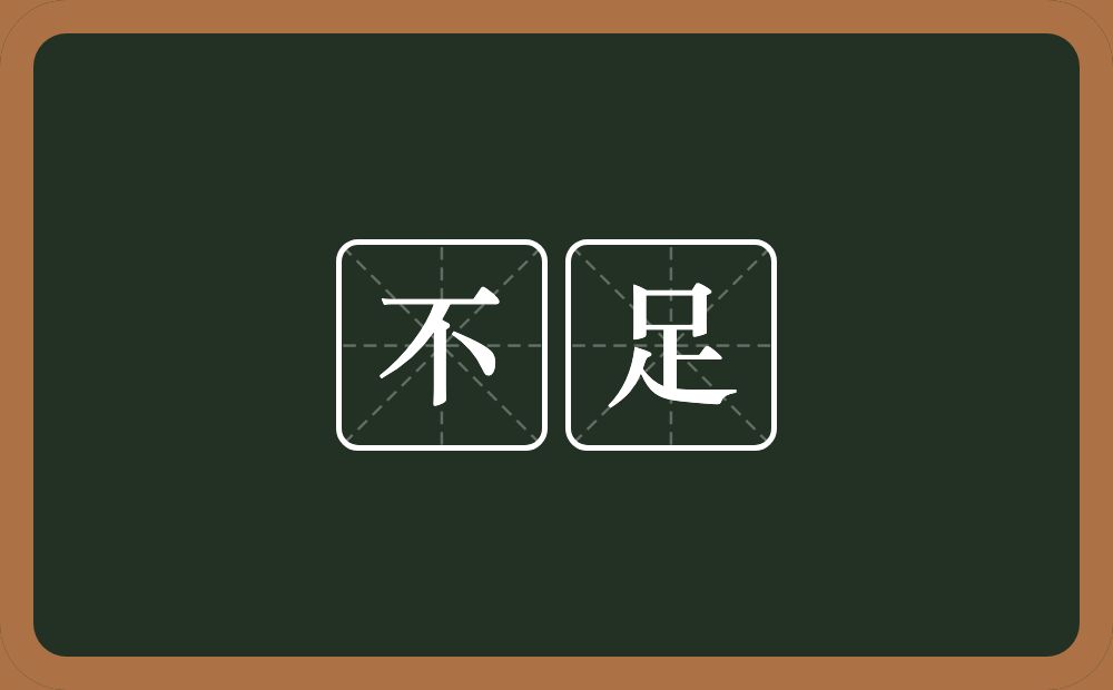 不足的意思?不足是什么意思?