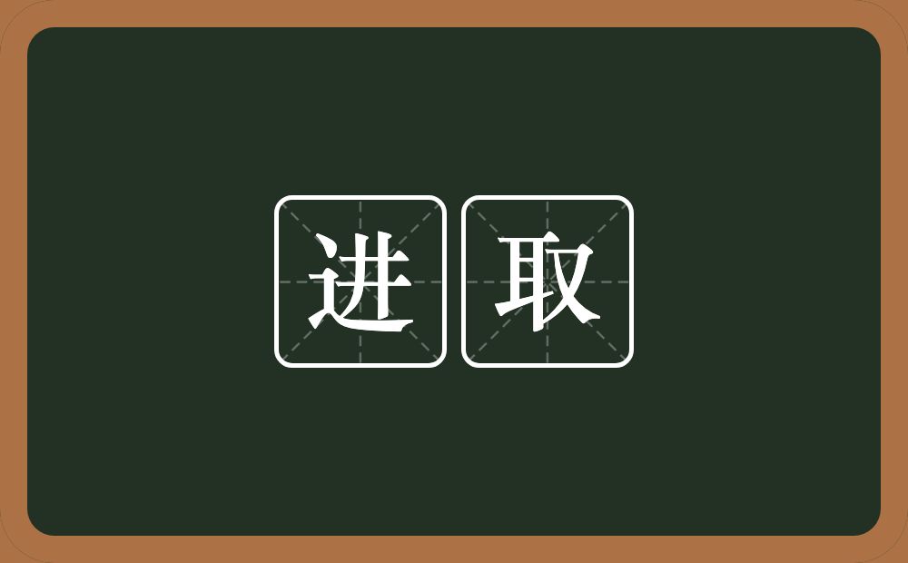 进取的意思?进取是什么意思?