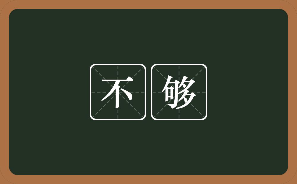 不够的意思?不够是什么意思?