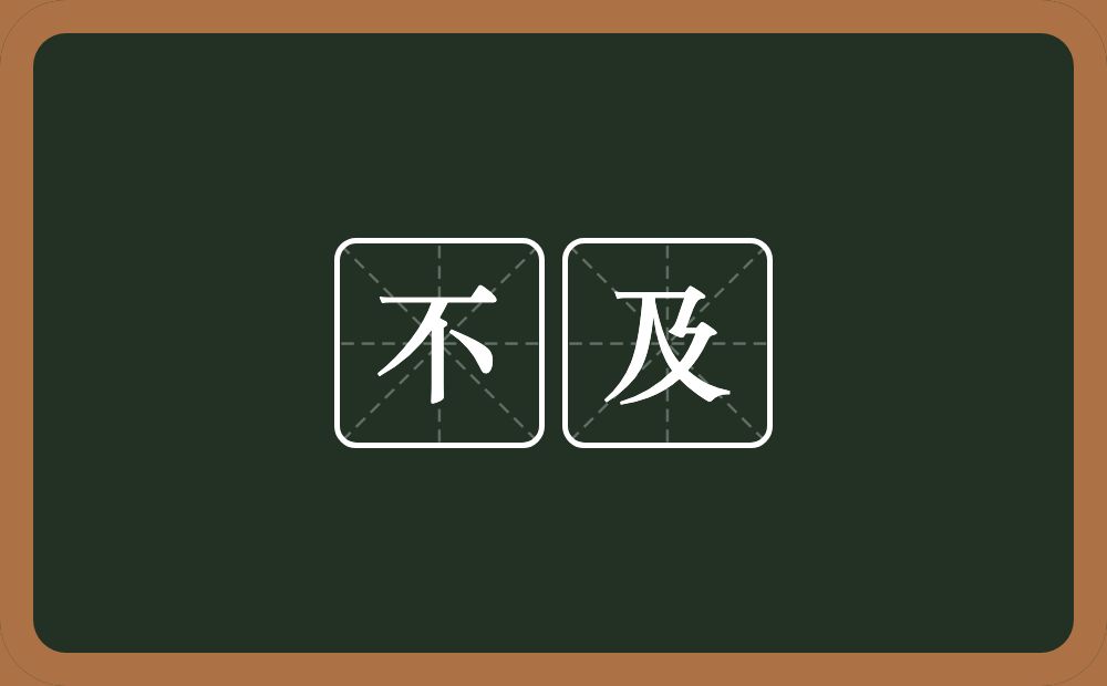 不及的意思?不及是什么意思?