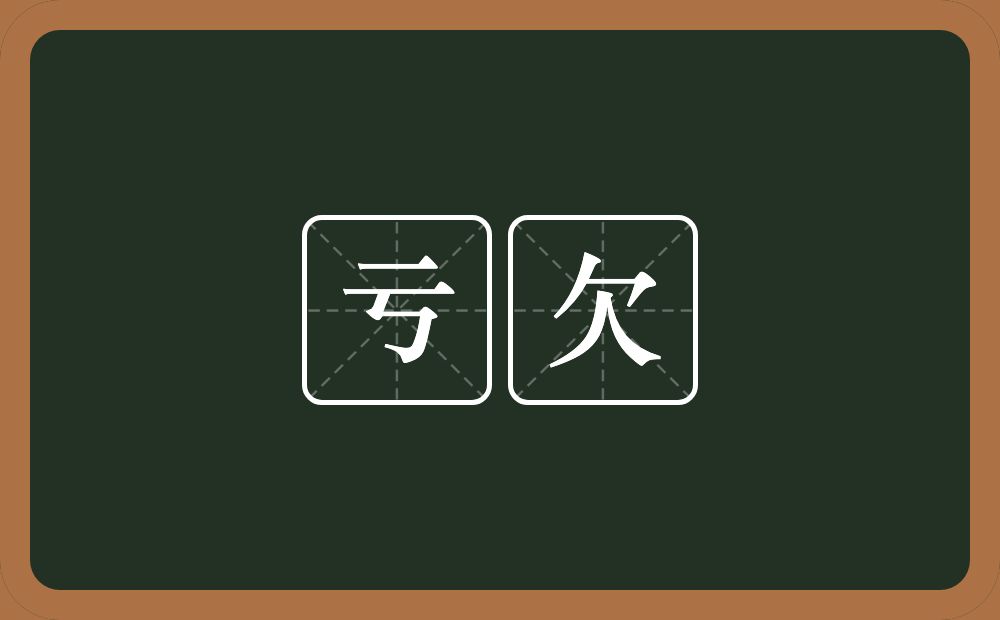 亏欠的意思？亏欠是什么意思？