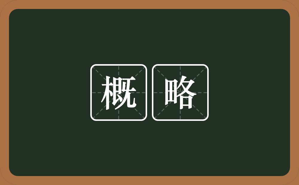 概略的意思？概略是什么意思？