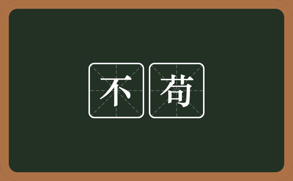 不苟的意思?不苟是什么意思?