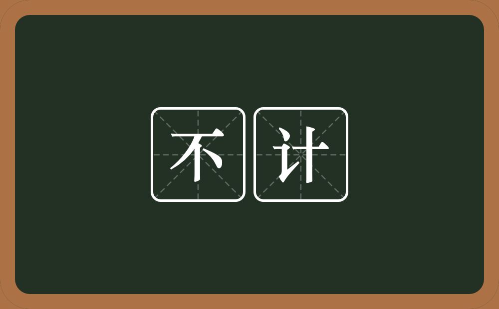 不计的意思?不计是什么意思?