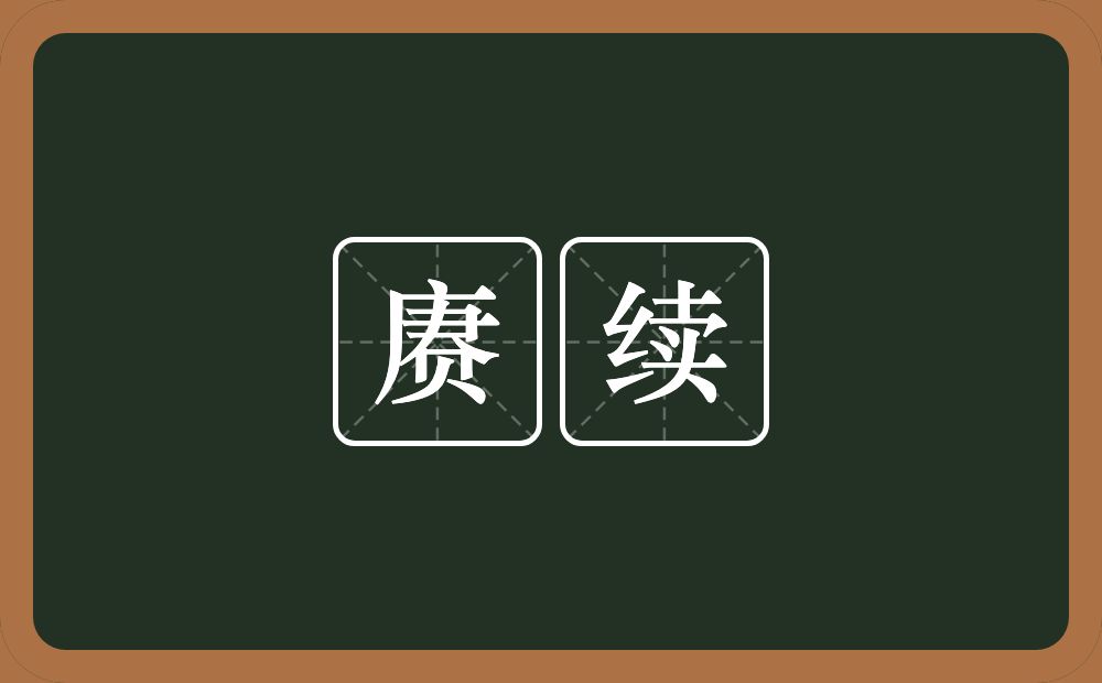 赓续的意思?赓续是什么意思?