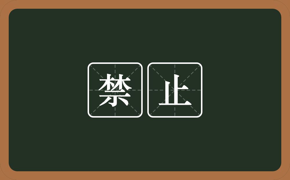 禁止的意思?禁止是什么意思?
