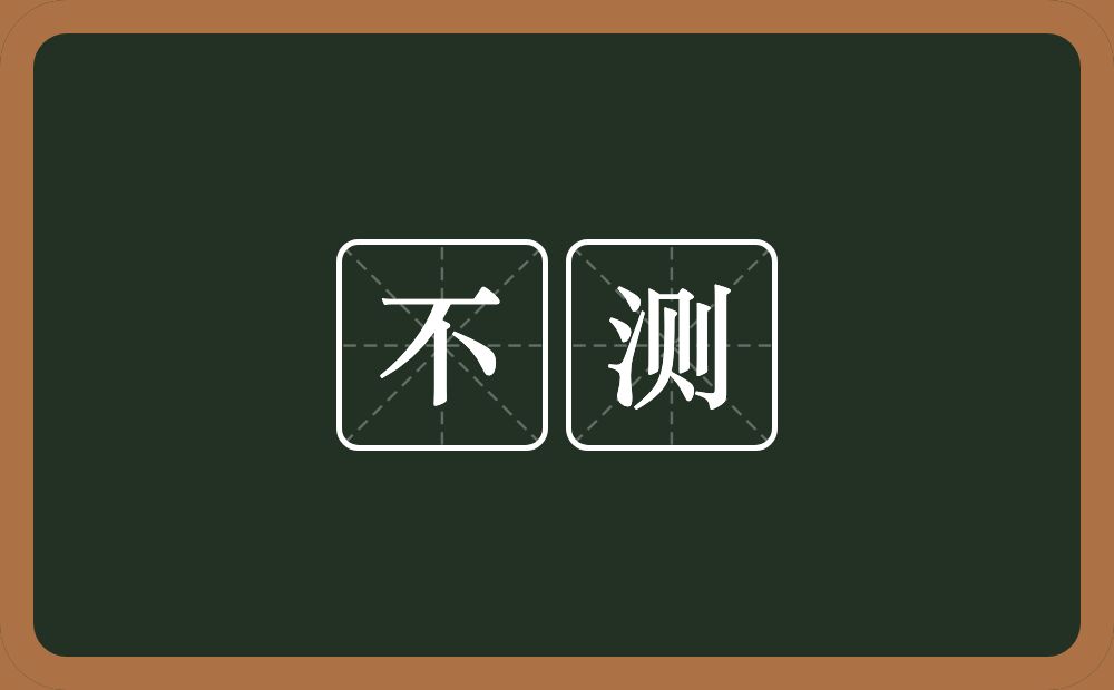不测的意思?不测是什么意思?