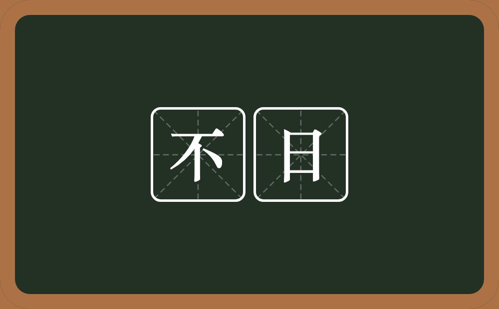 不日的意思?不日是什么意思?