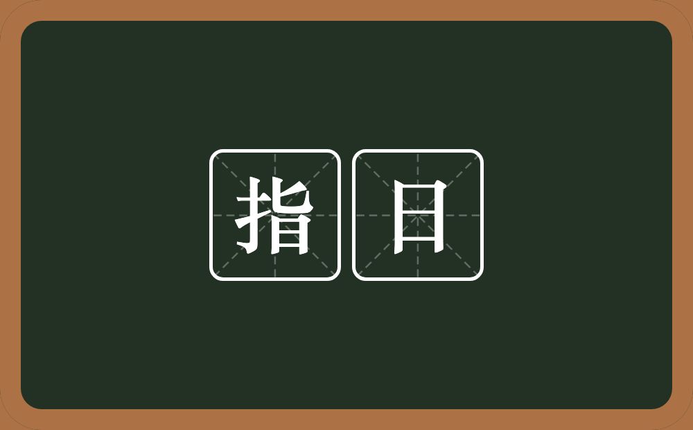 指日的意思?指日是什么意思?