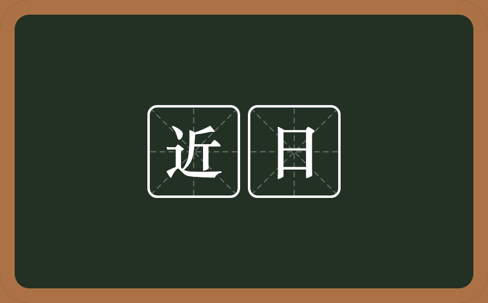 近日的意思?近日是什么意思?